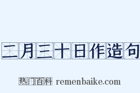 二月三十日作造句是什么意思的图片
